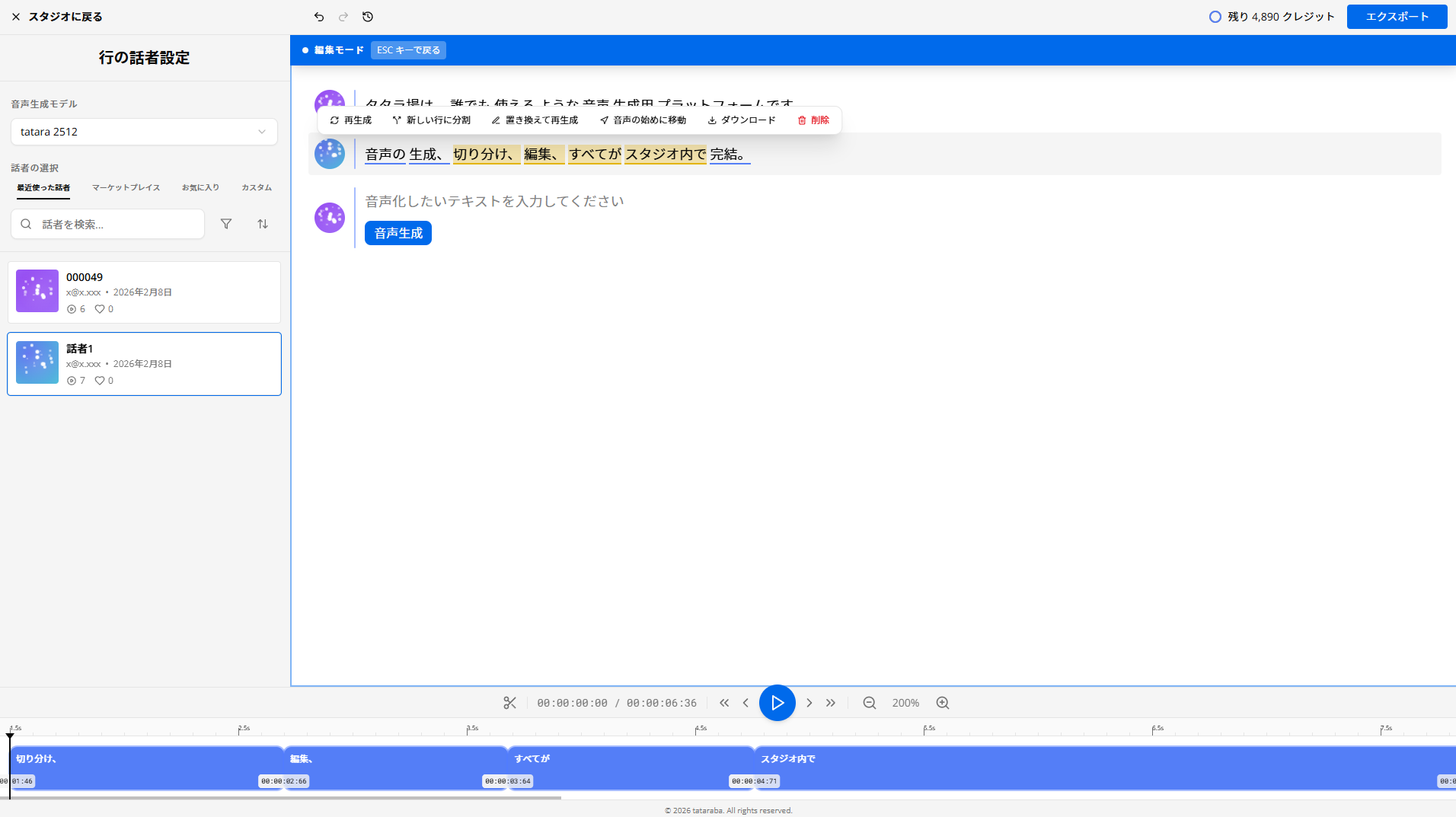 シームレスな音声編集